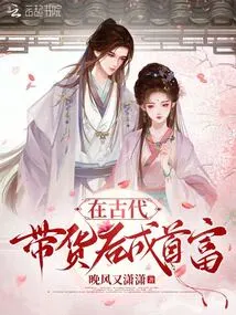 Became the Richest Man after Bringing Goods in Ancient Times