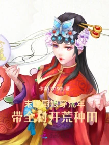 The Cook in the Last Days Goes Through the Years of Famine and Leads the Whole Village to Open up Wasteland and Farm Fields