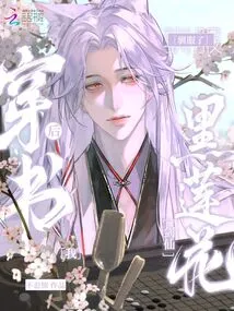 After Passing Through the Book, I Tamed the Black Lotus Sword Fairy