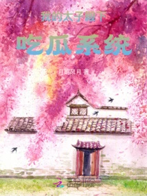 My Crown Prince Eats Melon System