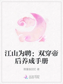 Jiangshan is Hired: a Manual for Raising a Double-transportation Emperor and Empress