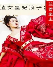 Scumbag Queen Concubine's Prodigal Son Sword