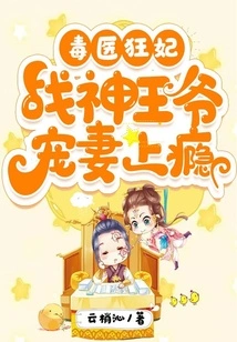 The Poison Doctor and the Crazy Concubine: the God of War Prince is Addicted to Doting on His Wife