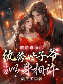 It's Just to Cure the Poison of Love, but the Dandy Prince Insists on Committing Himself to Her!