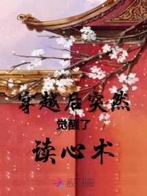 After Traveling Through the Book, I Suddenly Awakened to the Ability to Read Minds