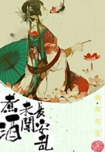 Cooking Wine and Not Hearing About the Chaos in Chang'an