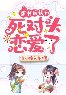 After Passing Through the Book, I Fell in Love with My Mortal Enemy