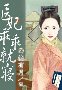 The Medical Concubine Went to Bed Obediently