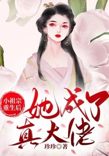 After the Little Ancestor Was Reborn, She Became a Real Boss