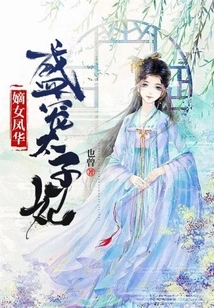 Daughter Fenghua: She Dotes on the Crown Princess