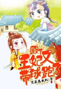 Your Highness, the Princess Ran Away with the Ball Again!