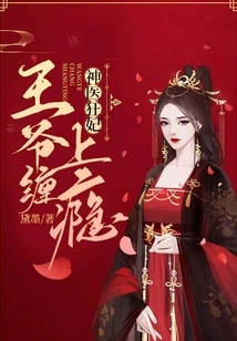 Miracle Doctor and Crazy Concubine: the Prince is Addicted to Pestering