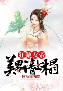 Arrogant Empress: Beautiful Man, Please Come to Bed