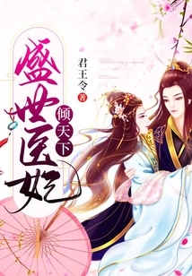 The Imperial Concubine of the Prosperous Age Conquered the World