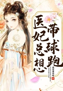 The Medical Concubine Always Wants to Run with the Ball