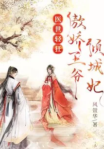 The Medical World is Frivolous: the Arrogant Prince and the Charming Concubine