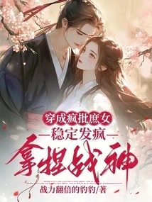 Dressed as a Crazy Concubine, Stably Going Crazy and Controlling the God of War