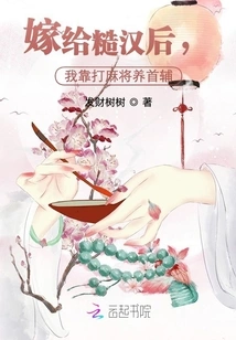 After Marrying a Rough Man, I Supported My First Assistant by Playing Mahjong