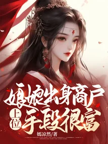 The Empress Was Born in a Merchant Family, and She Has a Lot of Means to Achieve High Status