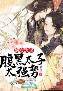 The Legitimate Daughter is Plotting: the Sinister Prince is Too Strong