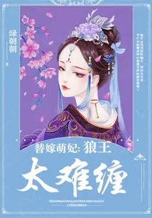 Substitute for Marrying a Cute Concubine: the Wolf King is Too Difficult to Deal With