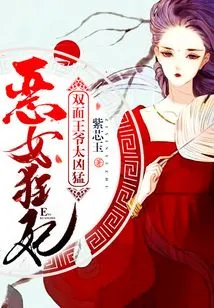 The Evil Girl and the Crazy Concubine, the Double-faced Prince is Too Fierce