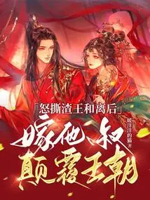 Angrily Tearing Apart King Zha and Leaving the Queen, Marrying His Uncle to Overthrow the Dynasty