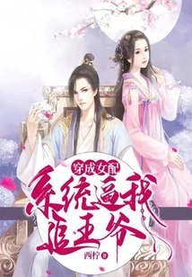 Dressed as a Female Supporting Role: the System Forces Me to Chase the Prince