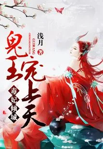 The Poisonous Concubine Enchants the City, and the Ghost King Favors the Heaven