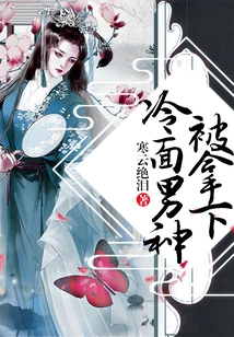 The Cold-faced Male God Was Taken Down