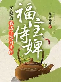 After Time Travel, I Became the Maid of Fu Bao, My Mortal Enemy