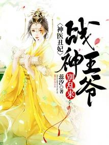 Miracle Doctor and Ugly Concubine: Lord God of War, Don't Mess Around