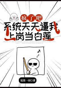 Go Crazy! the System Forces Me to Work as a White Lotus Every Day