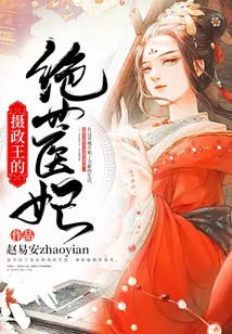 The Prince Regent's Peerless Medical Concubine