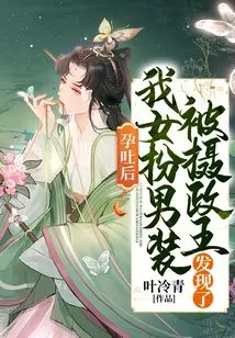 After Suffering from Morning Sickness, I Disguised Myself as a Man and Was Discovered by the Prince Regent