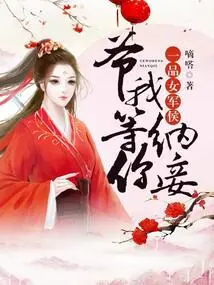 First-grade Female Military Marquis: I Will Wait for You to Take a Concubine