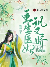 The Reborn Medical Concubine is Sassy and Coquettish, and the Prince Pinches Her Waist to Pamper Her