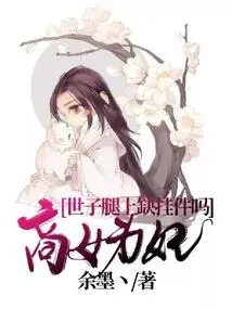 A Businesswoman Becomes a Concubine: is the Prince Missing a Pendant on His Leg?