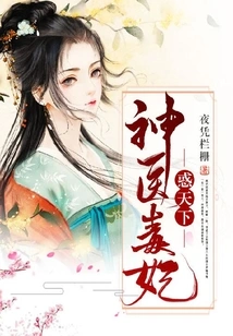 Miracle Doctor and Poisonous Concubine Confuse the World