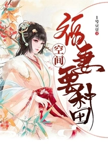 Space Blessing Wife Wants to Farm