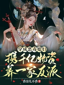 Dressed as a Vicious Daughter-in-law, Raising a Family of Villains with Hundreds of Billions of Supplies