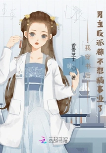 After I Read the Book, the Male Protagonist and Villain No Longer Wanted to Have a Career