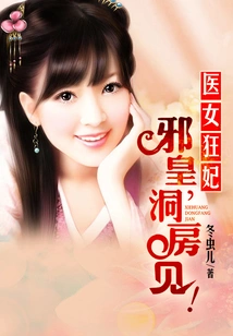 Crazy Medical Concubine: Evil Emperor, See You in the Bridal Chamber!