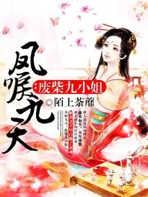 Fengjiu Jiutian: Miss Jiu, the Good-for-nothing