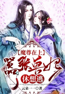 The Demon King is on Top: the Arrogant Beast Concubine Can't Even Think of Escaping