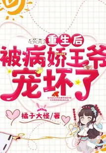 After Being Reborn, He Was Spoiled by the Sickly Prince