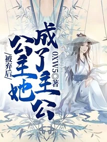 After Being Abandoned, the Princess Became the Lord