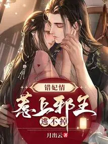 Wrong Concubine Love: You Can't Escape If You Mess with the Evil King