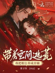 Taking Space to Escape, I Raised My Husband as My First Assistant