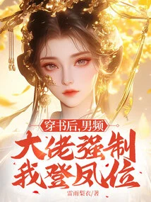 After I Passed the Book, the Male Channel Boss Forced Me to Ascend to the Throne of Phoenix